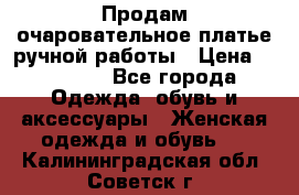 Продам очаровательное платье ручной работы › Цена ­ 18 000 - Все города Одежда, обувь и аксессуары » Женская одежда и обувь   . Калининградская обл.,Советск г.